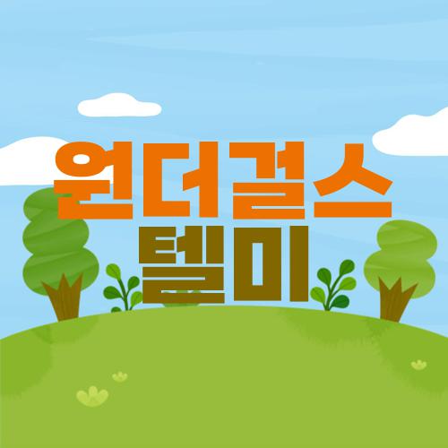 원더걸스 텔미