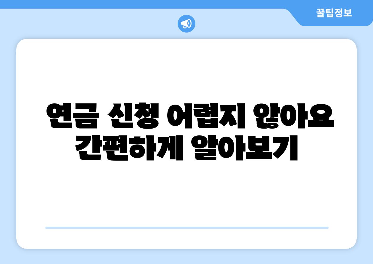 연금 신청 어렵지 않아요 간편하게 알아보기
