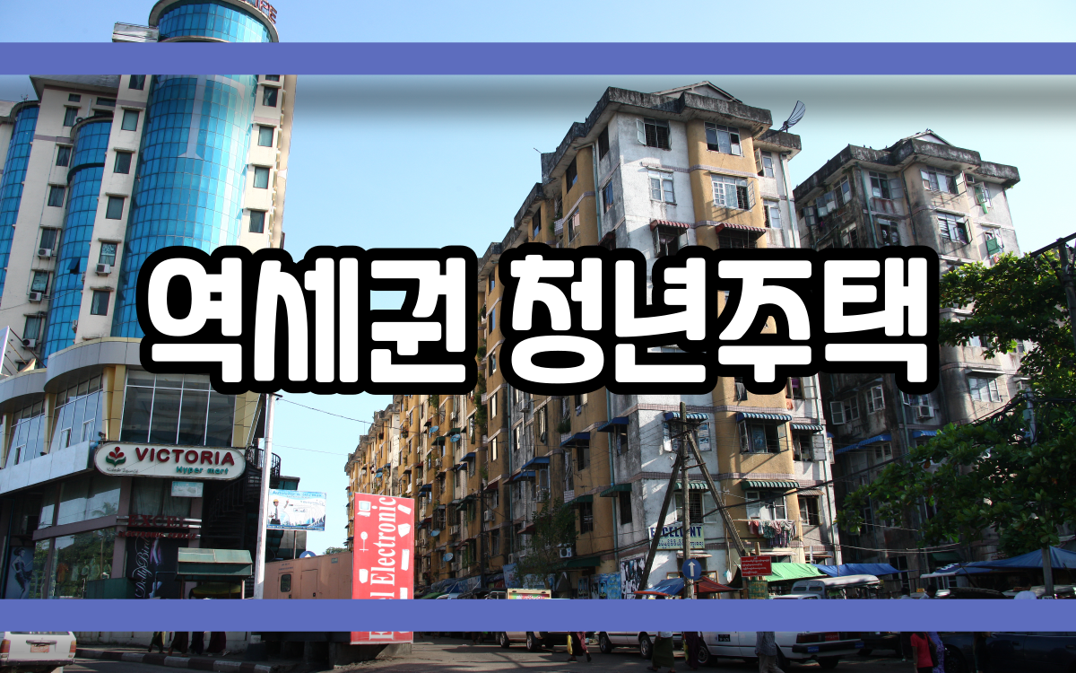  역세권 청년주택