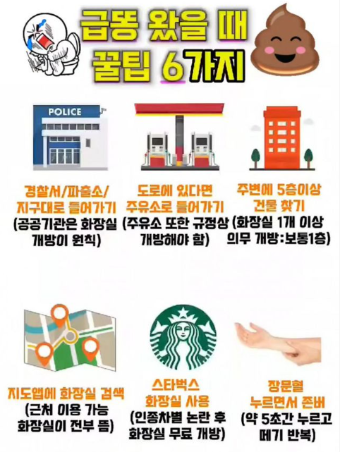  급똥 왔을 때 개꿀팁! 6가지 ㅋㅋ