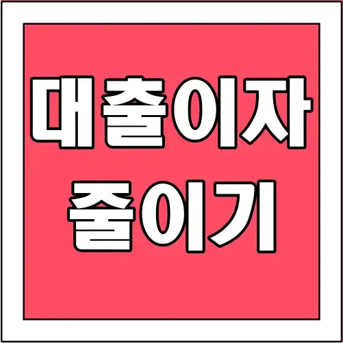 대출-이자-줄이기-글씨-썸네일