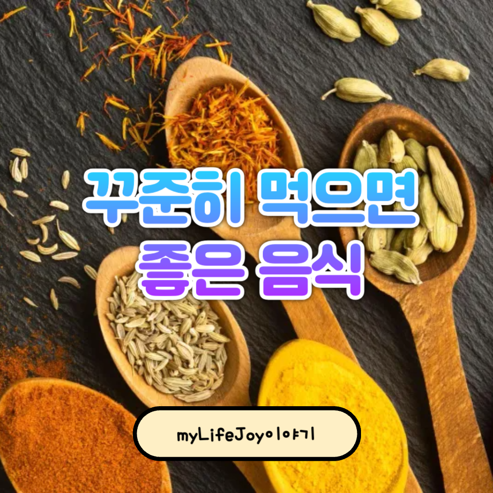 꾸준히 먹으면 좋은 음식