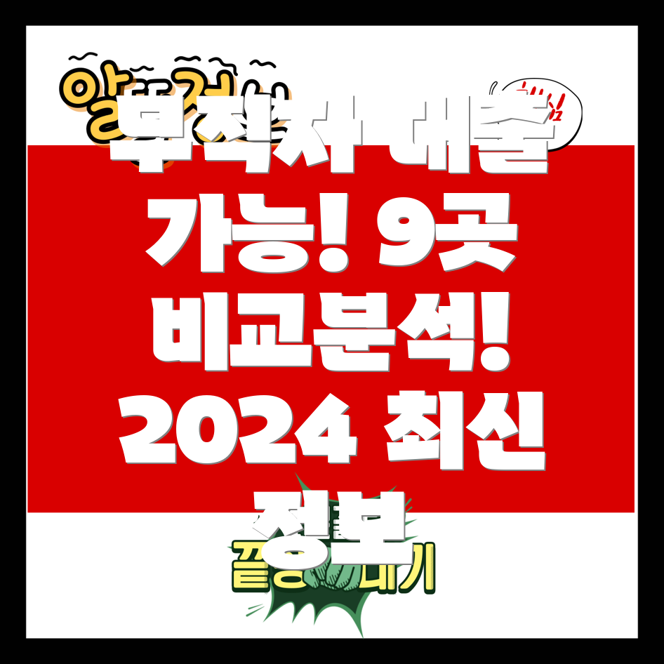 무직자도 가능! 2024년 캐피탈 대출 가능한 곳 9곳 비교분석