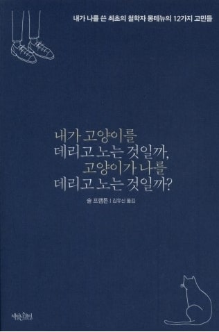  몽테뉴의 인생과 수상록, 그리고 고양이 - 내가 고양이를 데리고 노는 것일까, 고양이가 나를 데리고 노는 것일까?