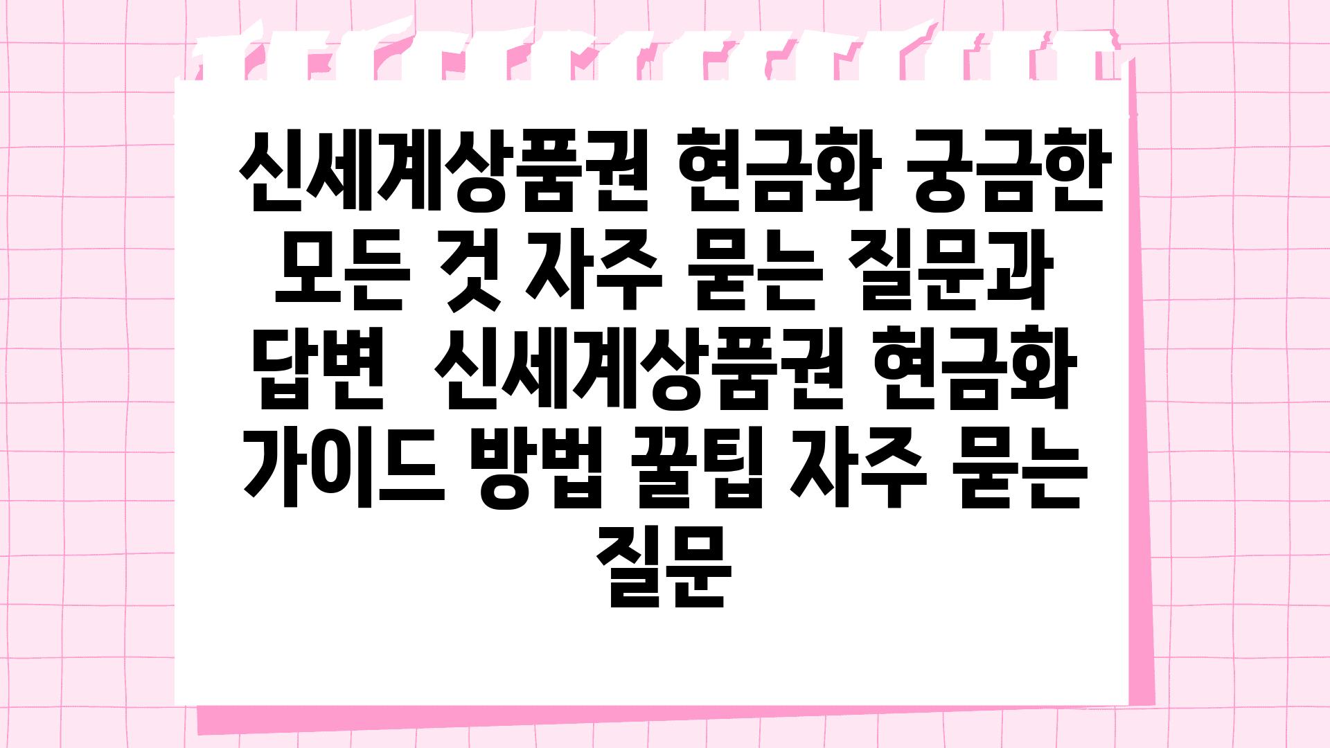  신세계제품권 현금화 궁금한 모든 것 자주 묻는 질문과 답변  신세계제품권 현금화 설명서 방법 꿀팁 자주 묻는 질문