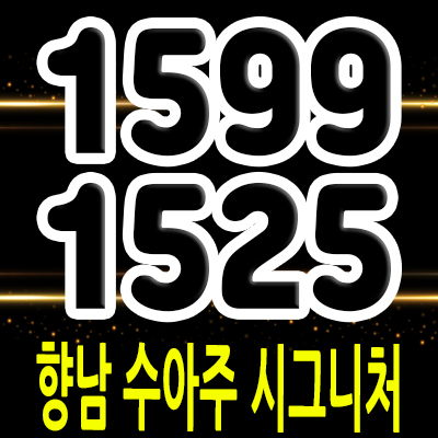  향남 수아주 시그니처 오피스텔 화성시 향남역 투룸 아파텔 투자가치 분석 및 모델하우스 위치 안내