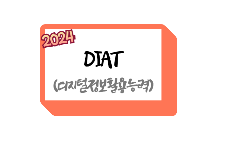 DIAT 자격증