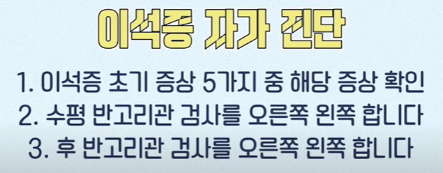 이석증 자가진단 자가치료 방법