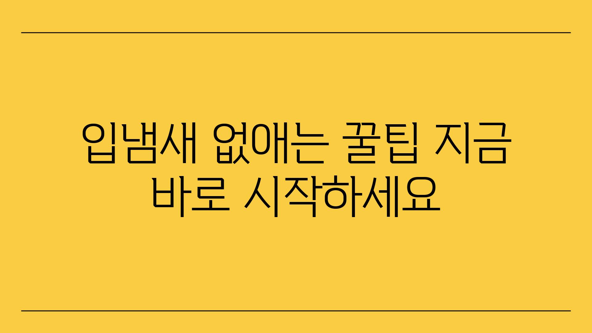 입냄새 없애는 꿀팁 지금 바로 시작하세요