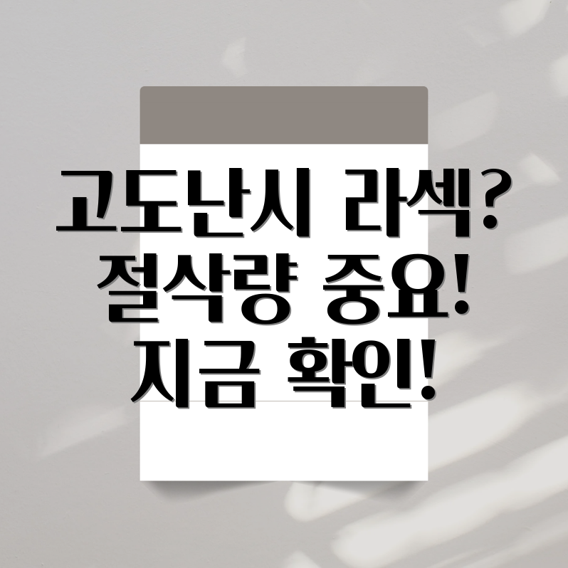 고도난시 라섹 절삭량