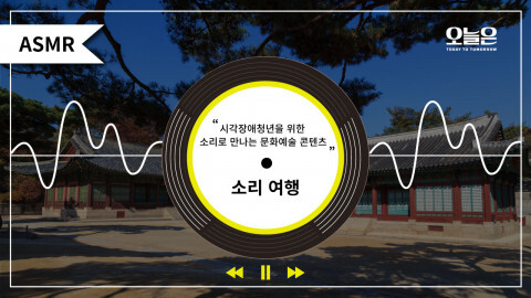  사단법인 오늘, 시각장애청년을 위한 ‘소리 여행’ 콘텐츠 시작