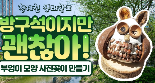  [6/7 10:00~/ 초등] 우리집으로 청계천이 들어왔다