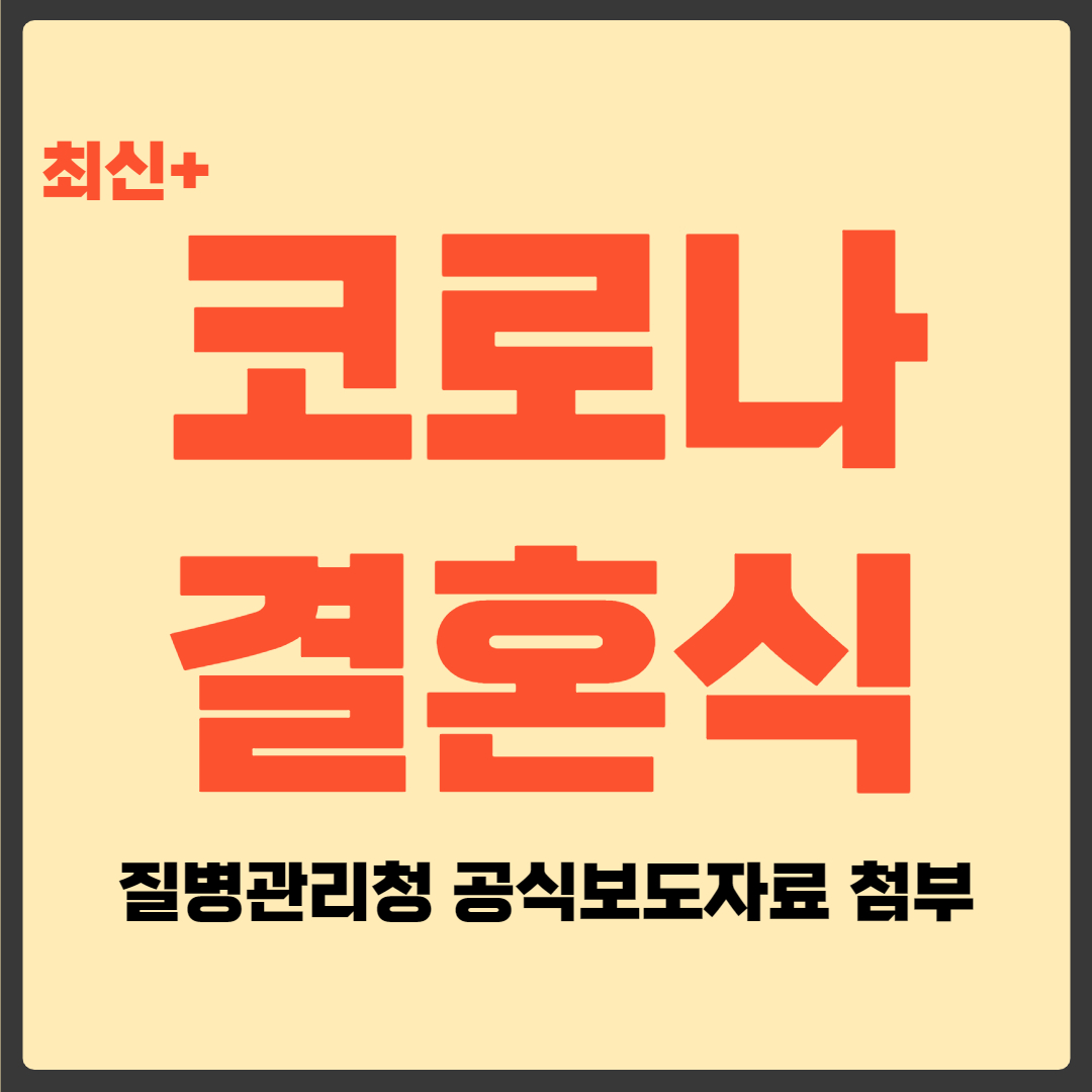 코로나 결혼식 인원제한