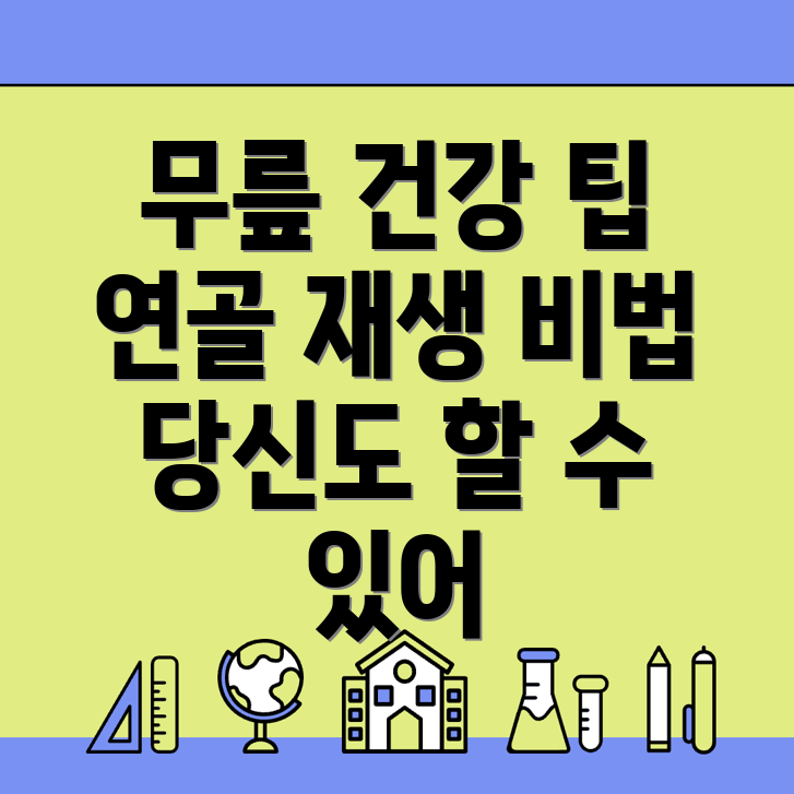 무릎 연골 재생술