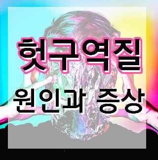  헛구역질 원인 알아보기 혹시 코로나는 아니겠죠? T.T