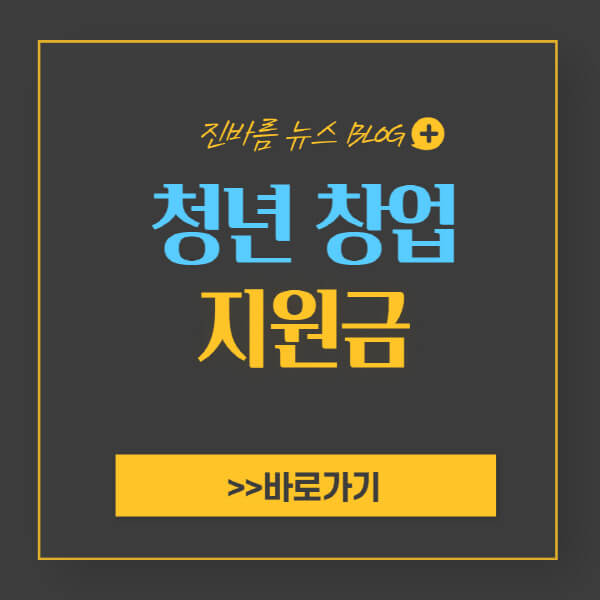 청년-창업-지원금-종류-신청방법-후기