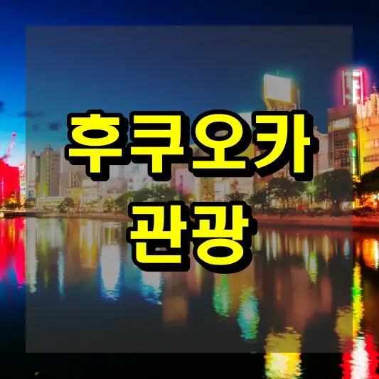 후쿠오카 관광에 관한 정보와 팁