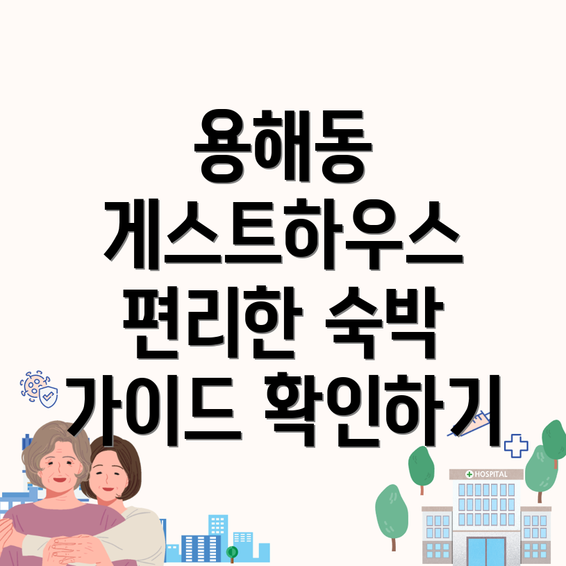 목포시 용해동 게스트하우스