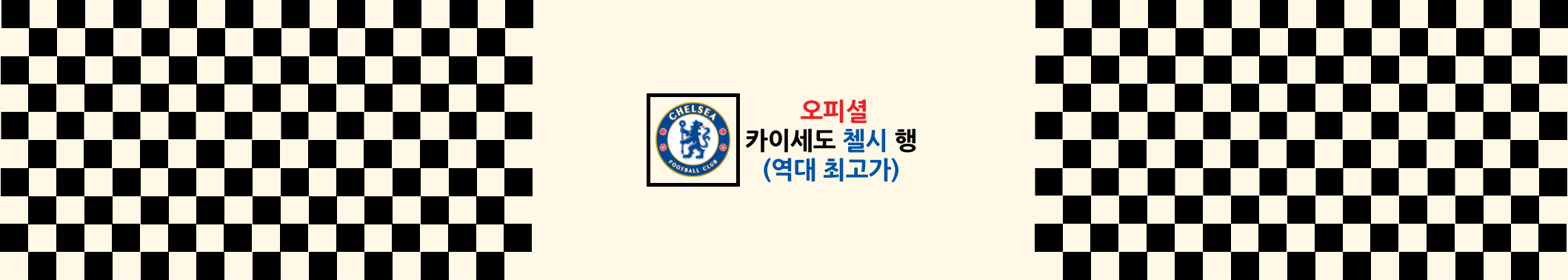  첼시 카이세도 이적 총정리 (역대 최고 이적료)