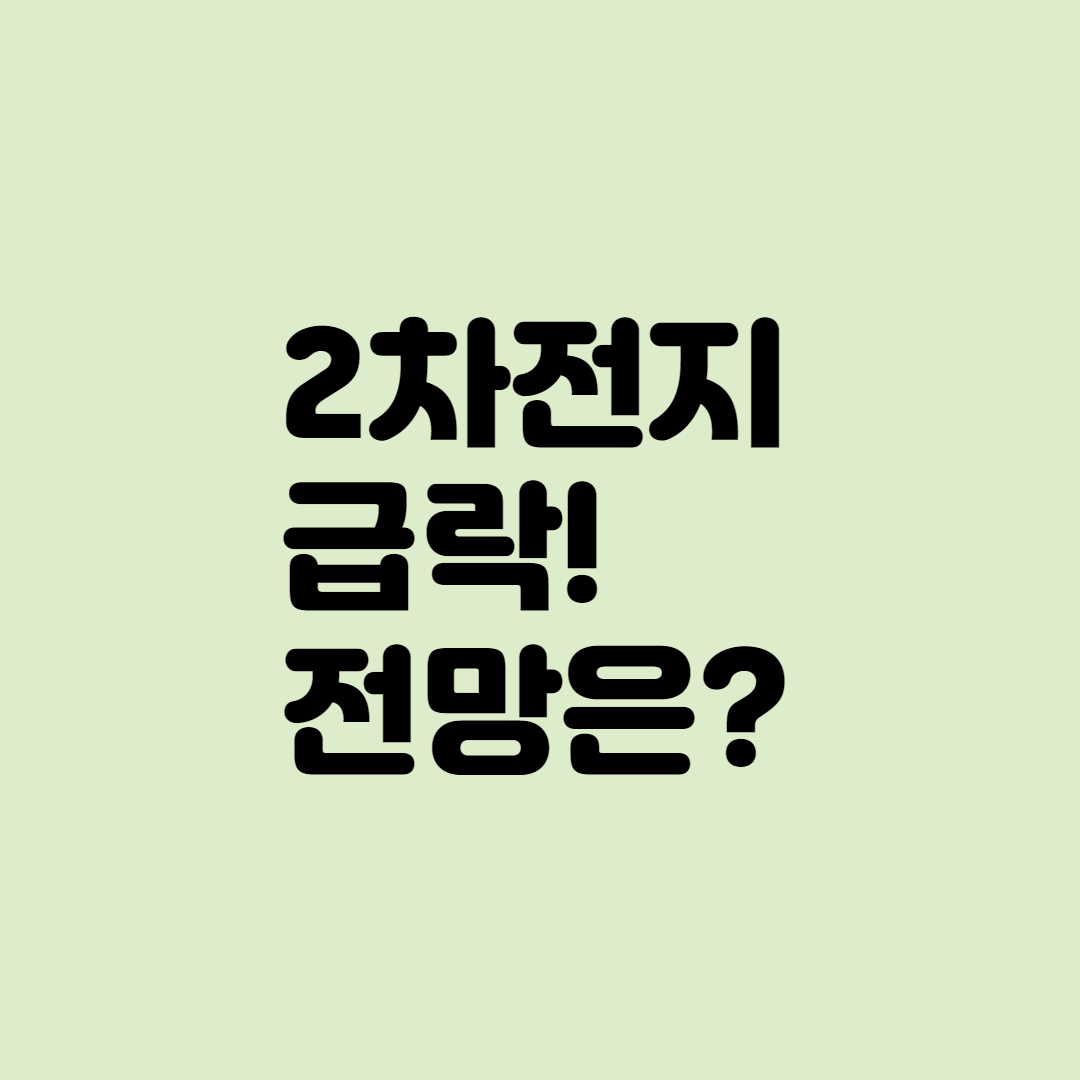  [종목분석]2차전지 물리셨나요? 불안하다면 클릭하세요