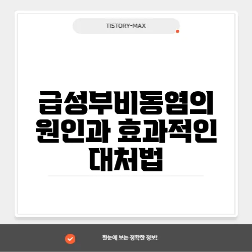 급성부비동염의 원인과 효과적인 대처법