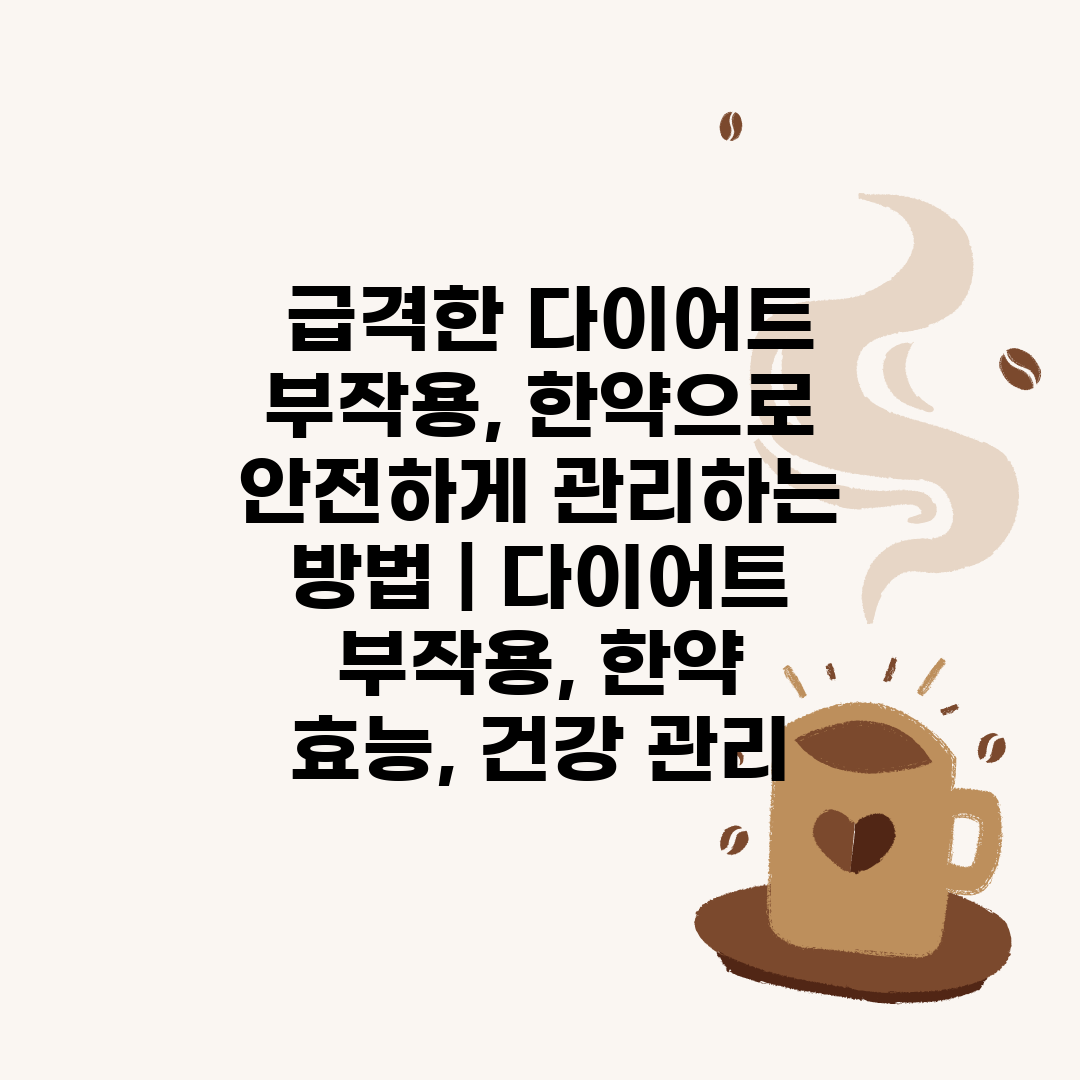  급격한 다이어트 부작용, 한약으로 안전하게 관리하는 