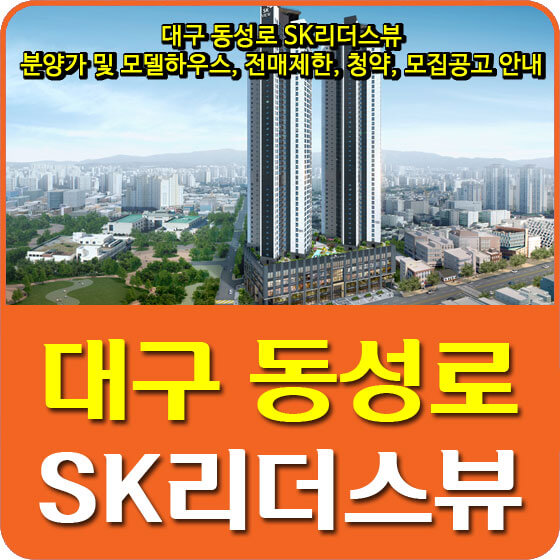  대구 동성로 SK리더스뷰 분양가 및 모델하우스, 전매제한, 청약, 모집공고 안내