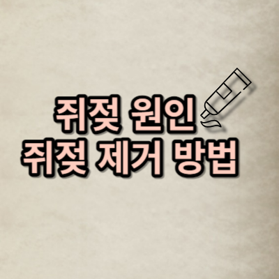  쥐젖 제거 방법과 쥐젖이 생기는 원인?