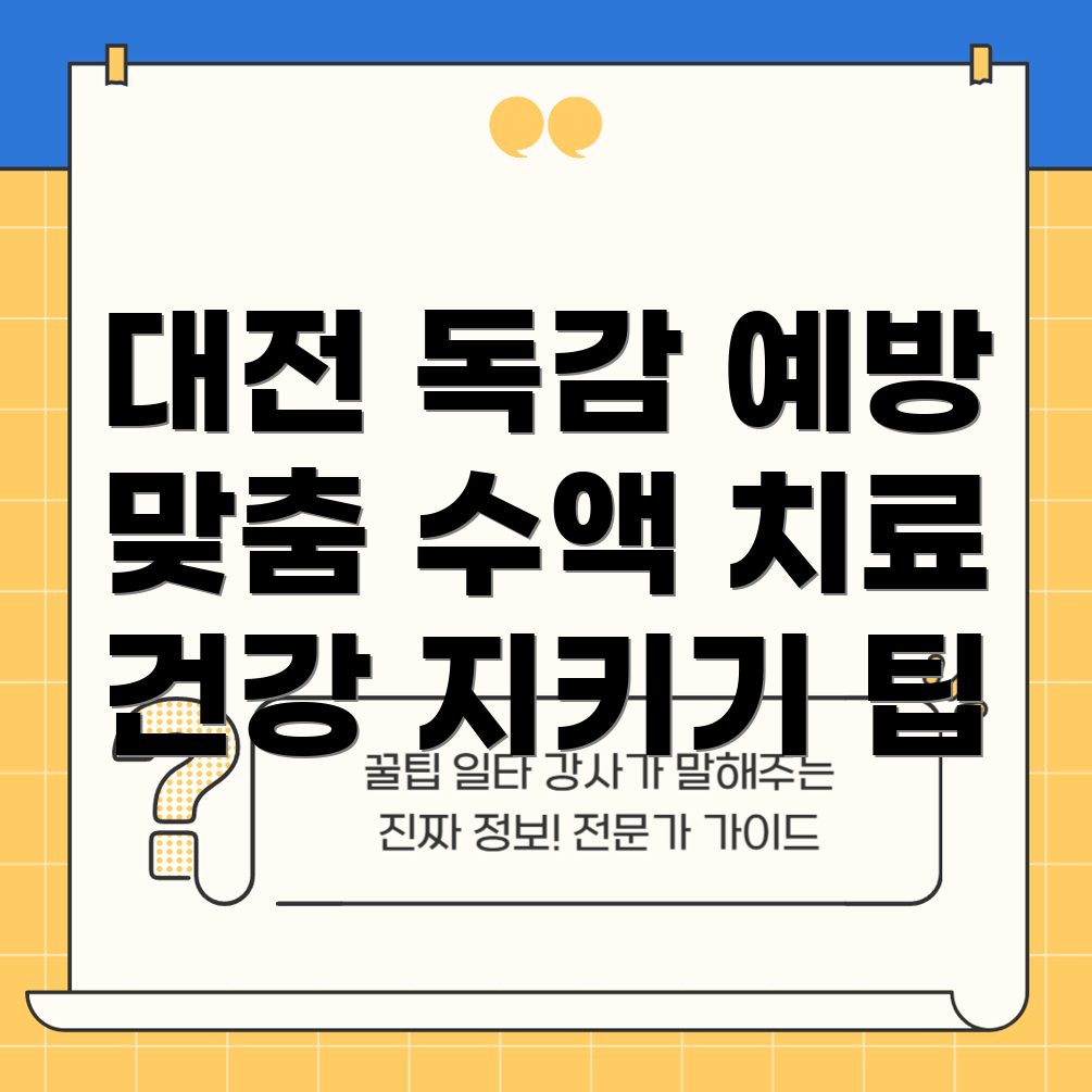 대전 독감 예방주사