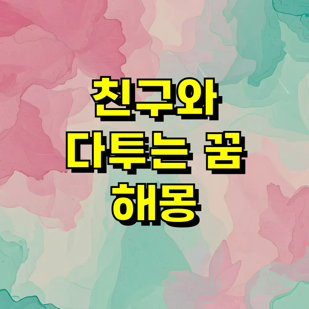 친구와 다투는 꿈 해몽