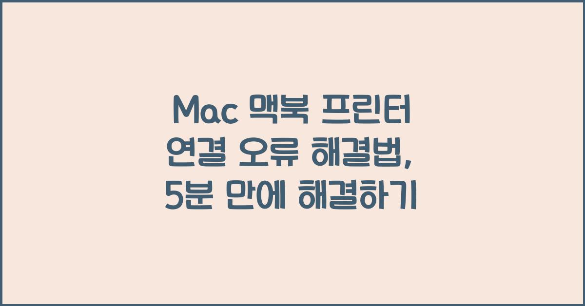 Mac 맥북 프린터 연결 오류 해결법