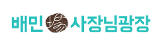  배달의 민족 사장님 광장에서 새 요금 체계 전면 백지화 발표.