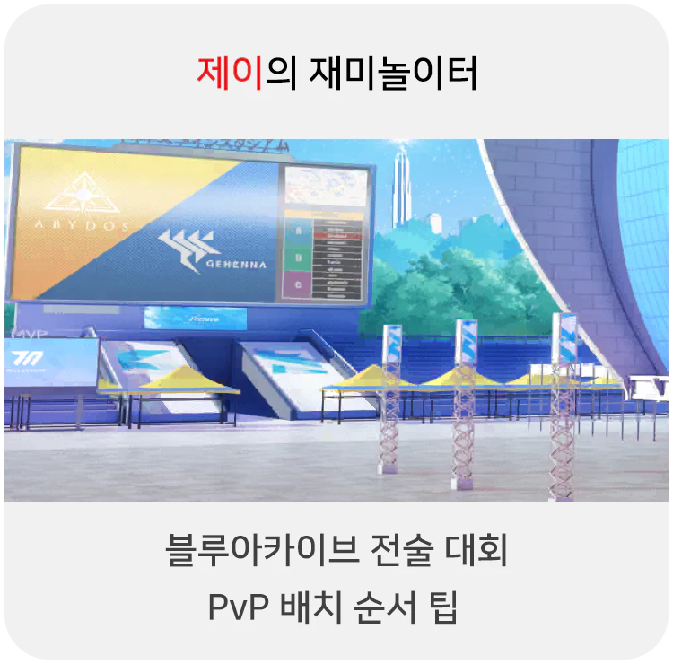 블루아카이브 전술대회 PvP 배치 순서 팁