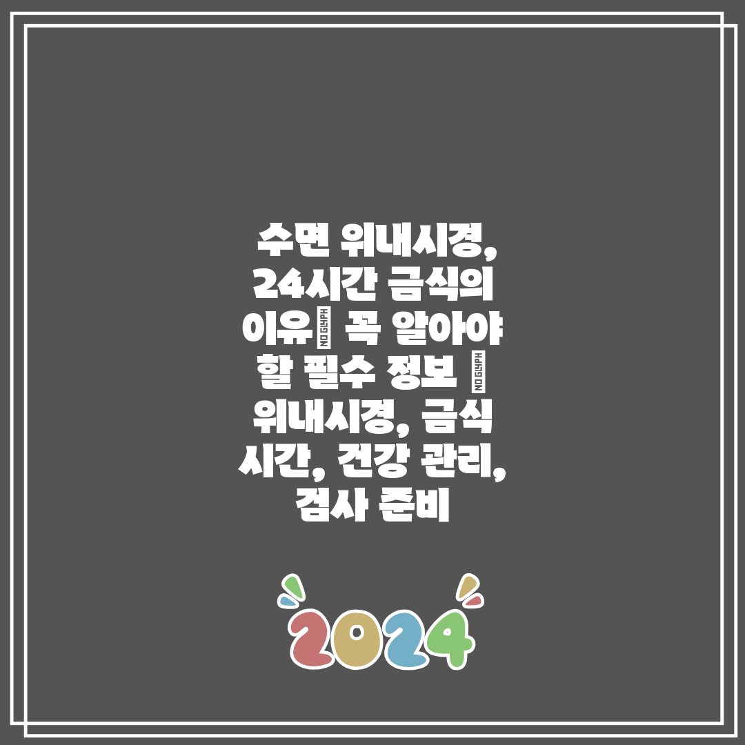 수면 위내시경, 24시간 금식의 이유 꼭 알아야 할