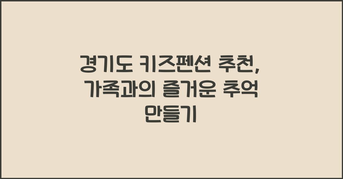 경기도 키즈펜션 추천