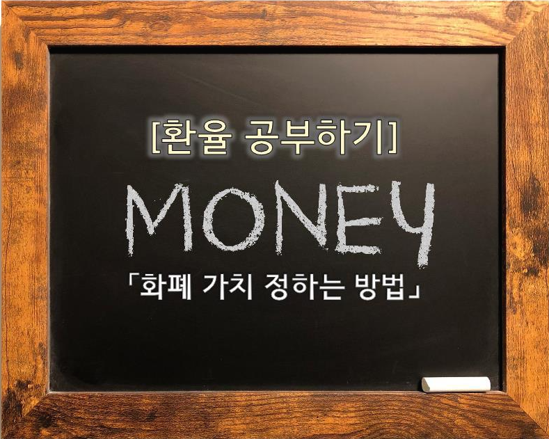 [금융지식] 환율 공부하기 - 화폐의 가치 정하기-