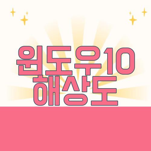윈도우10 해상도