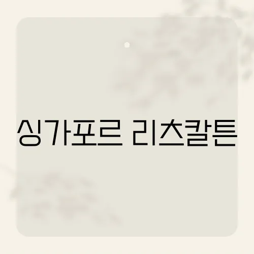 싱가포르 리츠칼튼, 마리나뷰 가격은?