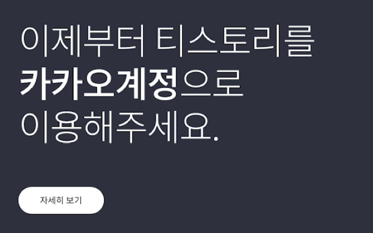 [이게 머선 일이고?!]티스토리 블로그 카카오계정으로 전환 후 문제