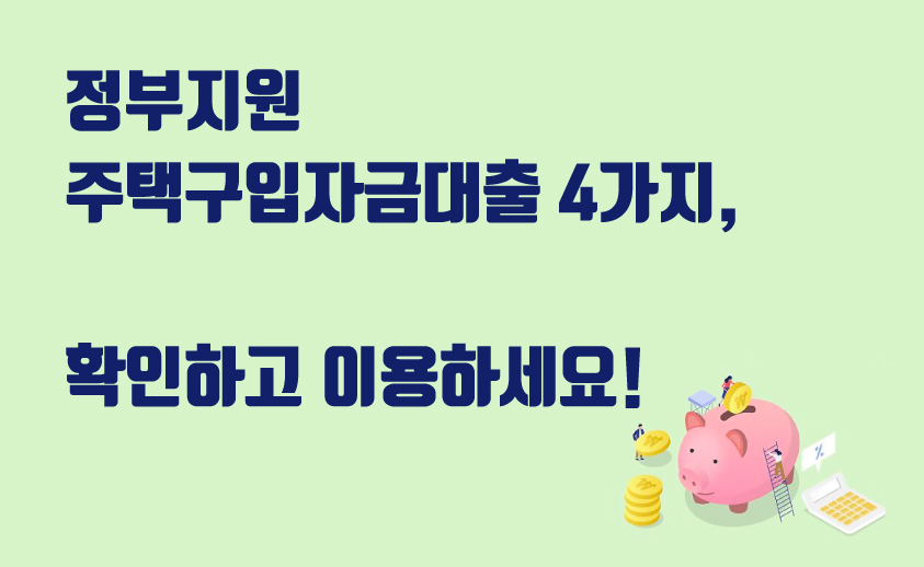  정부지원 주택구입자금대출 4가지 정리, 확인하고 이용해보세요!