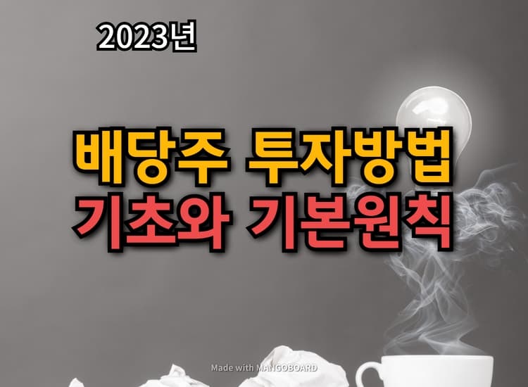  배당주 투자방법의 기초와 기본원칙