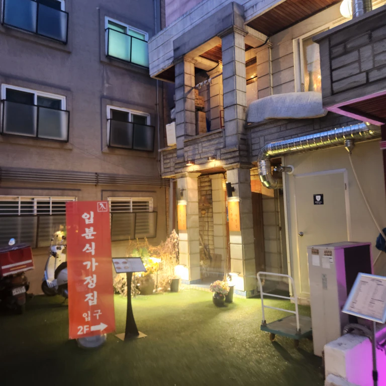입분식 가정식 떡복이