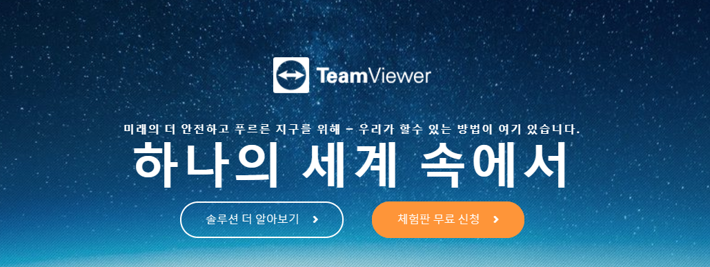 팀뷰어 무료 다운로드 페이지