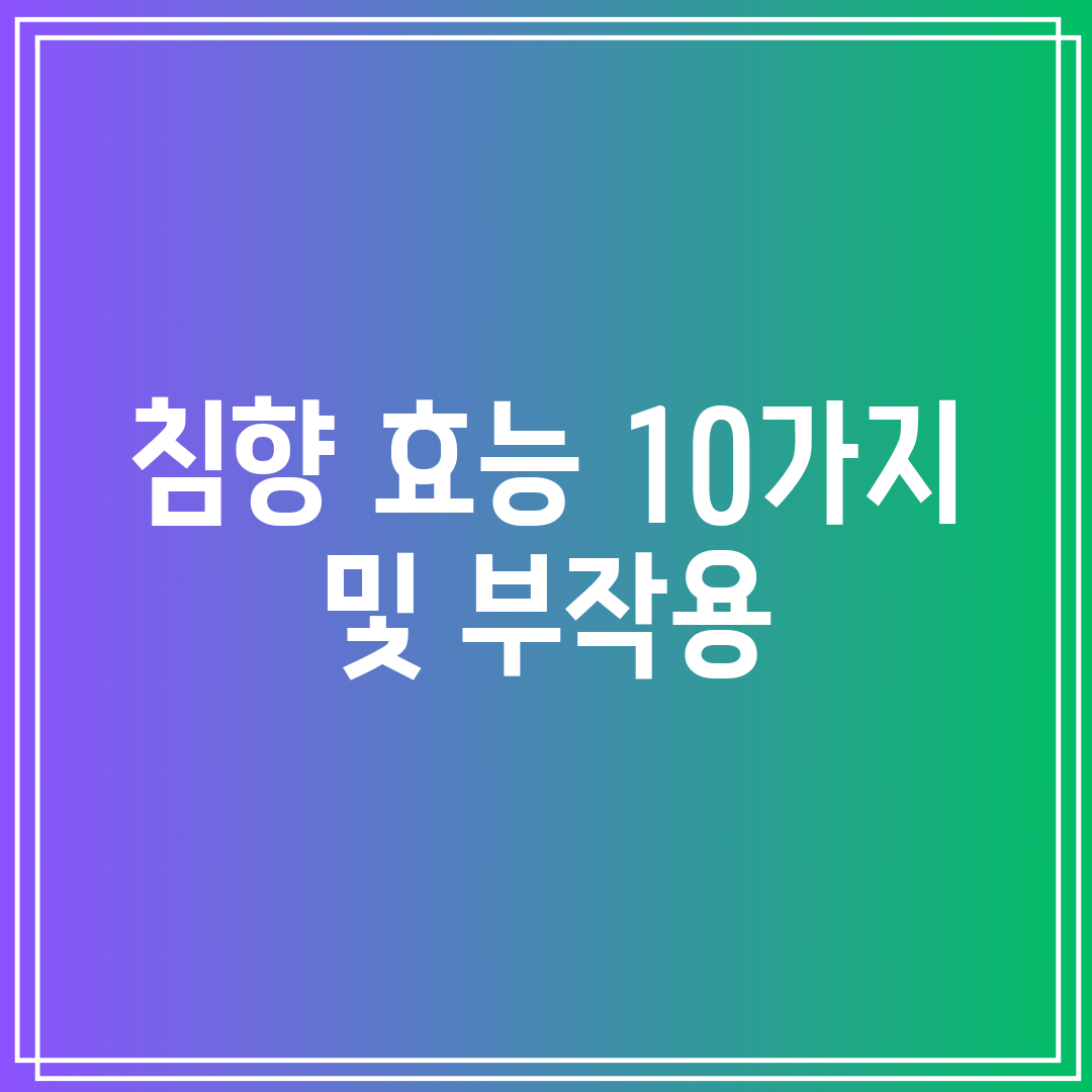 침향 효능 10가지 및 부작용