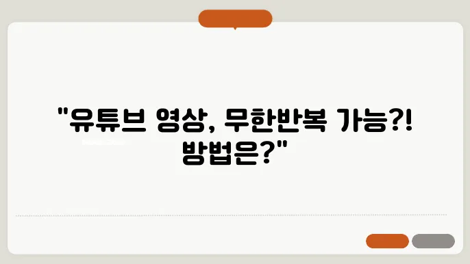 유튜브 반복재생 방법(컴퓨터, 모바일 앱)