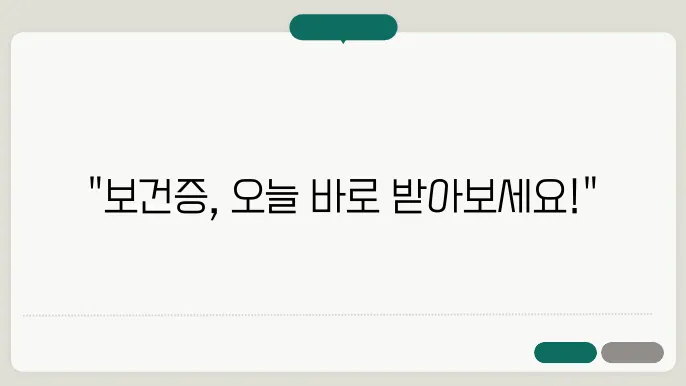 보건증 발급 절차와 수수료 안내