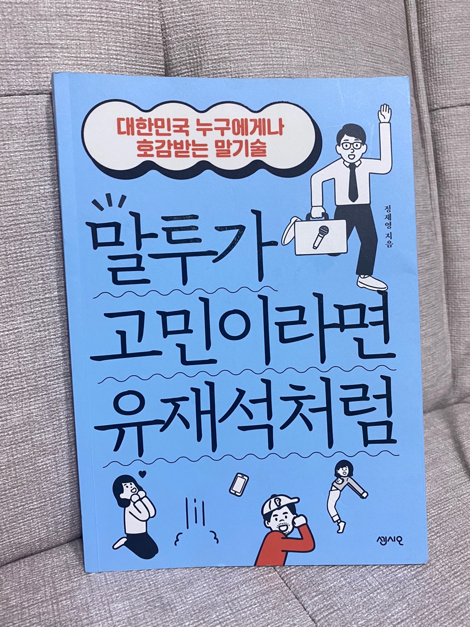  도서 추천 -말투가 고민이라면 유재석처럼