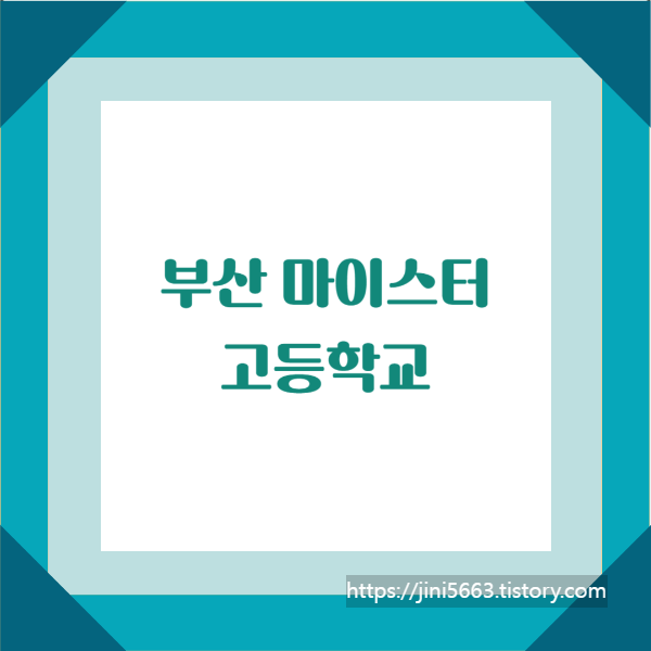  부산광역시 마이스터고등학교 : 부산기계공업고, 부산자동차고, 부산해사고, 부산소프트웨어마이스터고