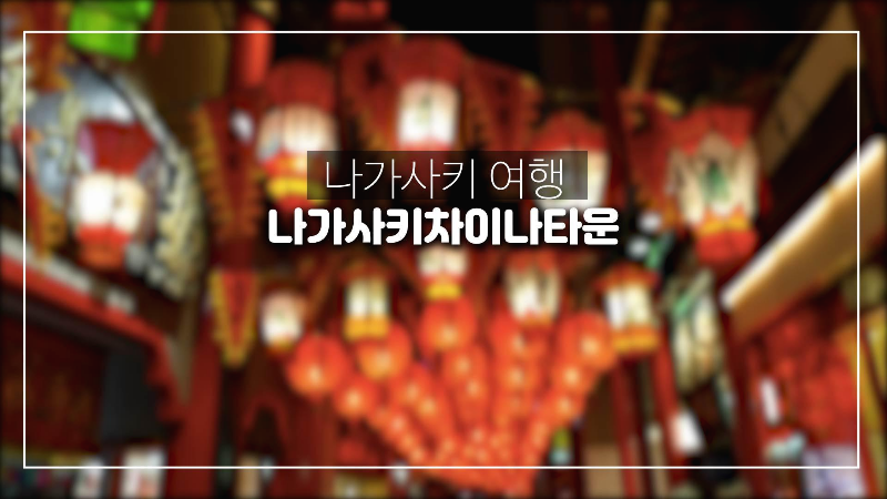  나가사키 여행-나가사키 차이나타운