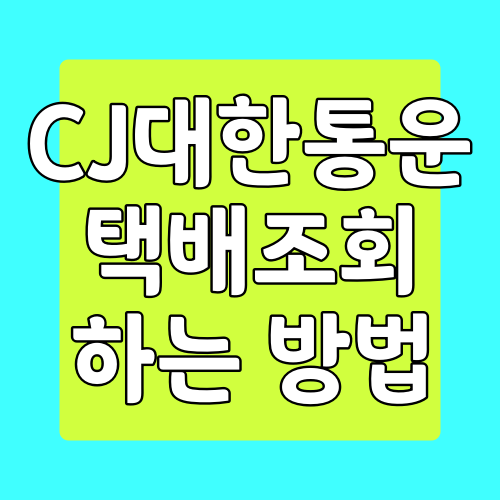  CJ대한통운 택배조회 방법
